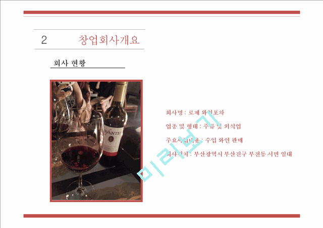 [사업계획서] 와인BAR (포장마차컨셉) 창업 사업계획서 PPT.pptx